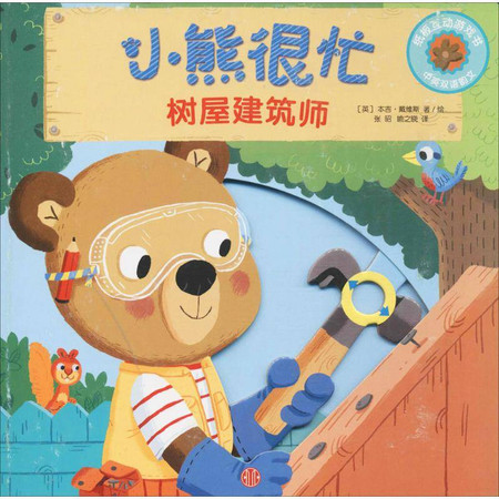 小熊很忙中英双语厚纸板游戏书第2辑·树屋建筑师