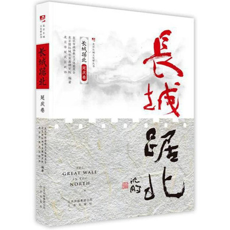 长城踞北:延庆卷/北京长城文化带丛书