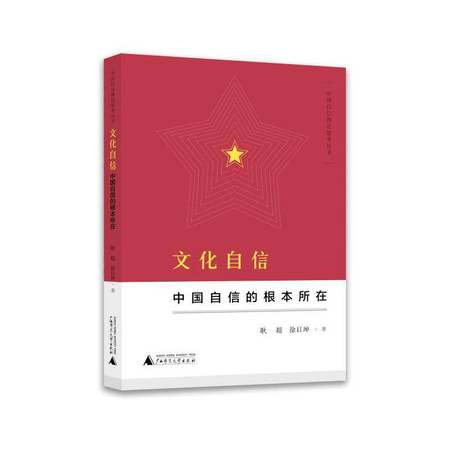 文化自信:中国自信的根本所在/中国自信理论思考丛书图片