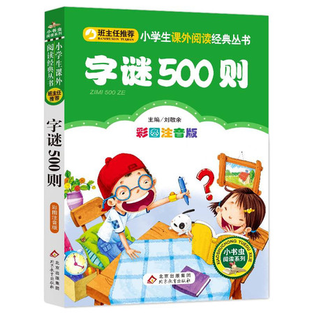 字谜500则 彩图注音版图片