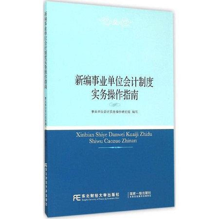 新编事业单位会计制度实务操作指南图片