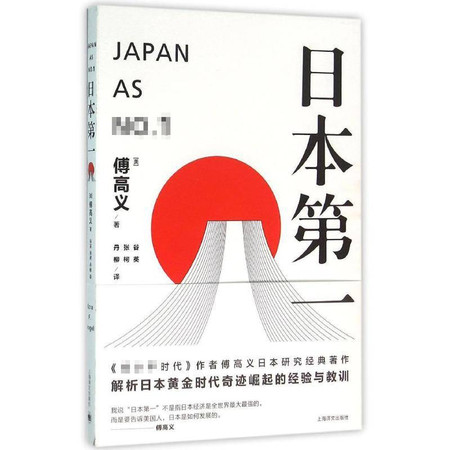 日本第一:对美国的启示/傅高义作品系列图片
