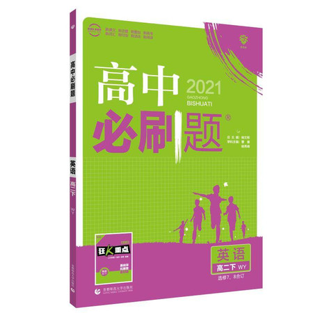 高中必刷题 英语 高2 下 WY 选修7、8合订 2021