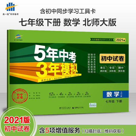 5年中考3年模拟 初中试卷 数学 7年级 下册 北师大版 2021版