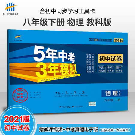 5年中考3年模拟 初中试卷 物理 8年级 下册 教科版 2021版