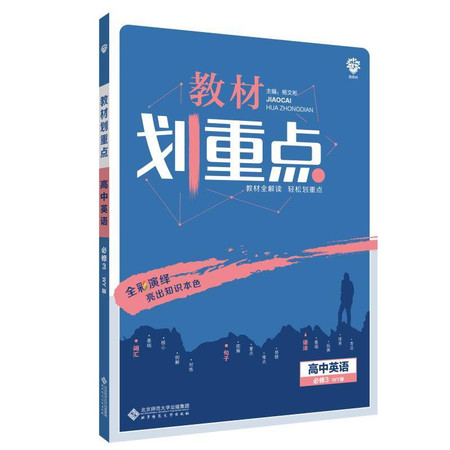 教材划重点 高中英语 必修3 WY版图片