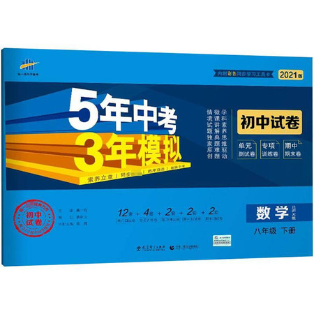 5年中考3年模拟 初中试卷 数学 8年级 下册 北师大版 2021版图片