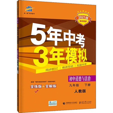 5年中考3年模拟 初中道德与法治 9年级 下册 人教版 全练版 2021版