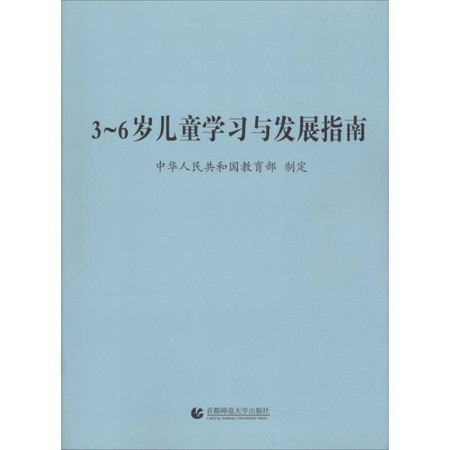 3~6岁儿童学习与发展指南