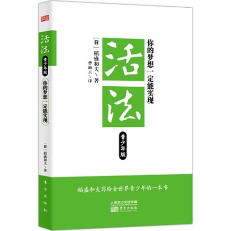 活法:你的梦想一定能实现(青少年版)