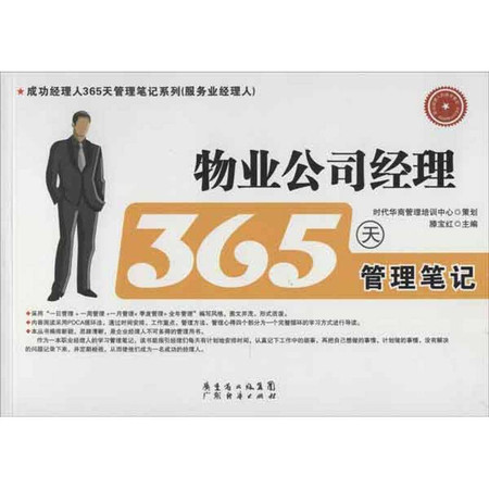 物业公司经理365天管理笔记