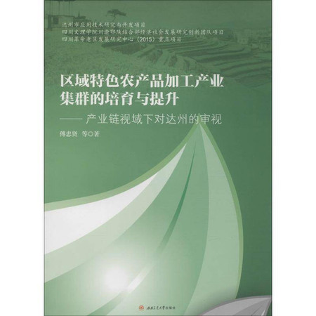 区域特色农产品加工产业集群的培育与提升图片