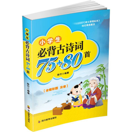 小学生必备古诗词75+80首图片