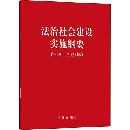 法治社会建设实施纲要20202025年