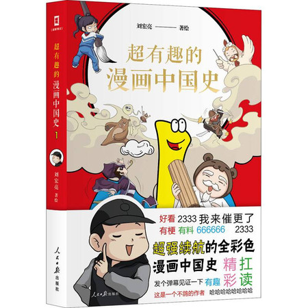 超有趣的漫画中国史 1