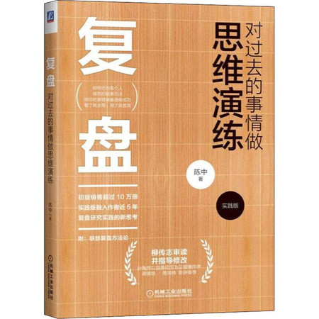 复盘 对过去的事情做思维演练 实践版