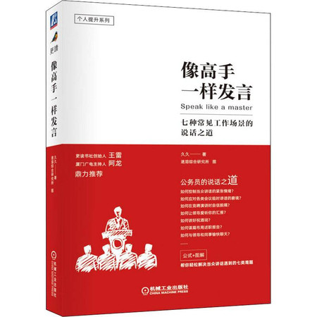 像高手一样发言 七种常见工作场景的说话之道