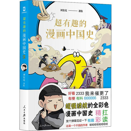 超有趣的漫画中国史 2