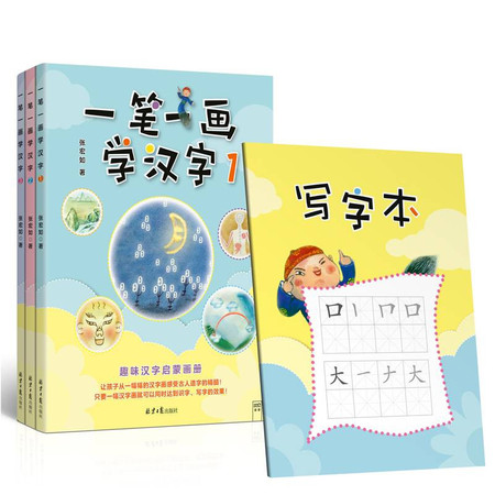 一笔一画学汉字(1-3)(全3册)图片