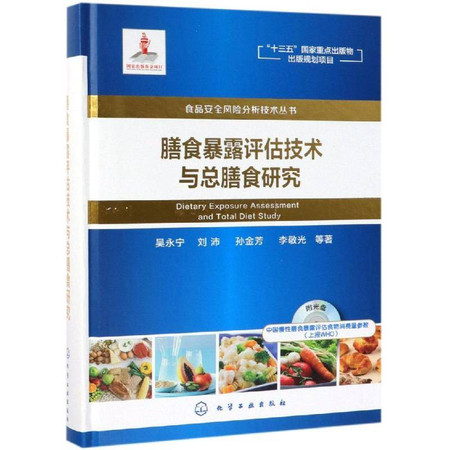 膳食暴露评估技术与总膳食研究/食品安全风险分析技术丛书图片