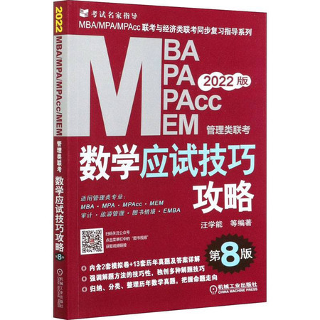 MBA MPA MPAcc MEM管理类联考数学应试技巧攻略 2022版 第8版图片