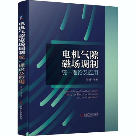 电机气隙磁场调制统一理论及应用图片