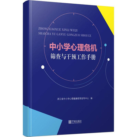 中小学心理危机筛查与干预工作手册图片