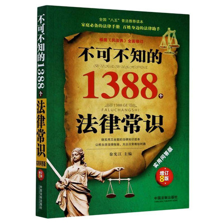 不可不知的1388个法律常识 实用问答版 增订8版