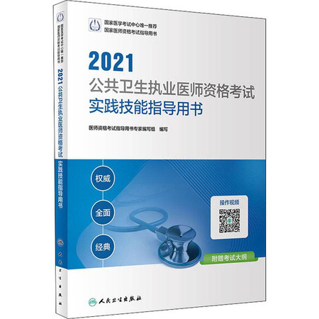 2021公共卫生执业医师资格考试实践技能指导用书