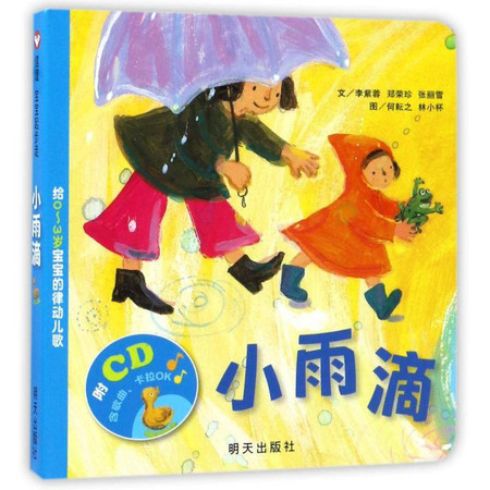 小雨滴/信谊宝宝起步走(精装绘本附CD)/给0-3岁宝宝的律动儿歌图片