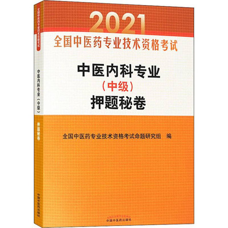 中医内科专业(中级)押题秘卷 2021图片