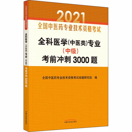 全科医学(中医类)专业(中级)考前冲刺3000题 2021图片