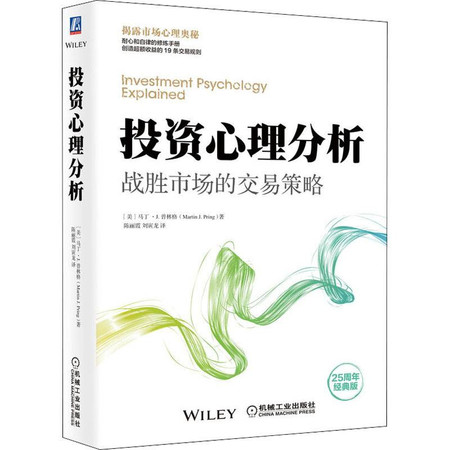 投资心理分析 战胜市场的交易策略 25周年经典版