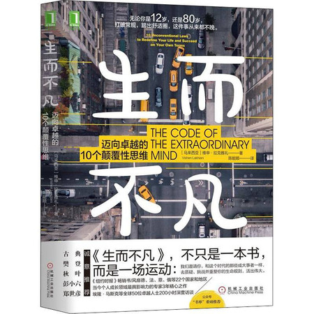 生而不凡 迈向卓越的10个颠覆性思维