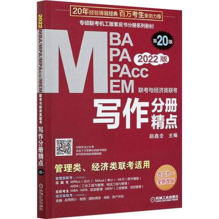 2022MBA MPA MPAcc MEM联考与经济类联考 写作分册精点 第20版 全新改版图片