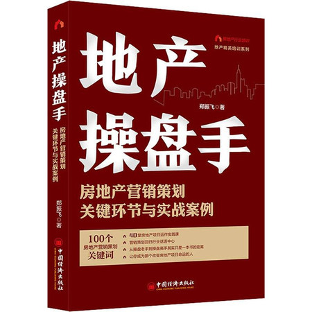 地产操盘手 房地产营销策划关键环节与实战案例