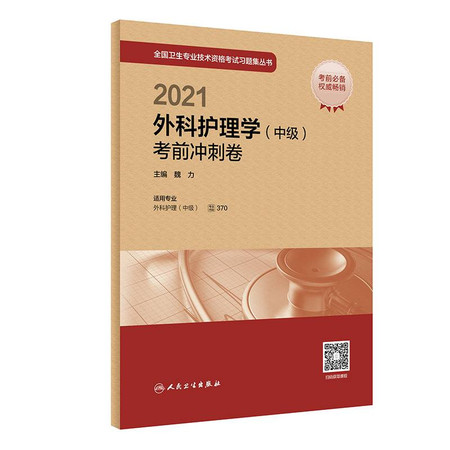 2021外科护理学(中级)考前冲刺卷(适用专业外科护理中级)/全国卫生专业技术资格考试习题集丛书