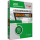 口腔执业助理医师资格考试通关必做2000题(第9版) 2021