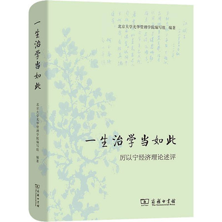 一生治学当如此 厉以宁经济理论述评图片