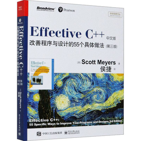 Effective C++ 改善程序与设计的55个具体做法(第3版) 中文版图片