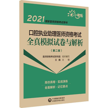 口腔执业助理医师资格考试全真模拟试卷与解析(第2版) 2021图片