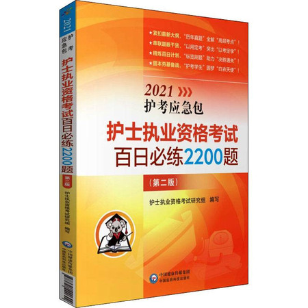 护士执业资格考试百日必练2200题(第2版) 2021图片