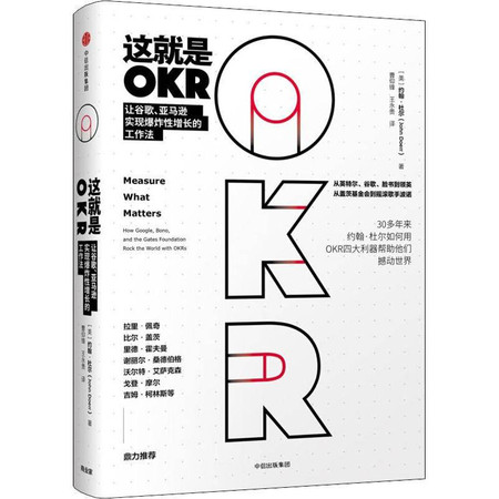 这就是OKR 让谷歌、亚马逊实现爆炸性增长的工作法