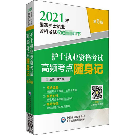 护士执业资格考试高频考点随身记 2021 第6版图片