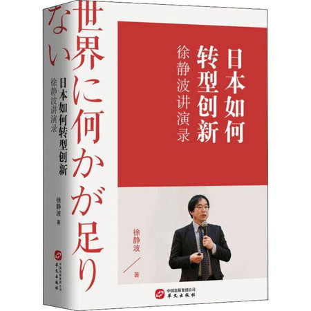 日本如何转型创新 徐静波讲演录图片