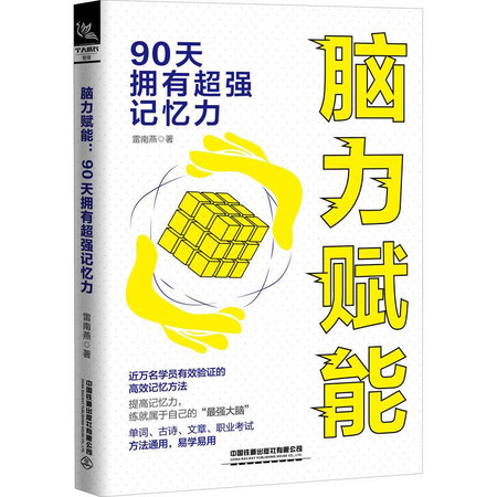 脑力赋能 90天拥有超强记忆力图片