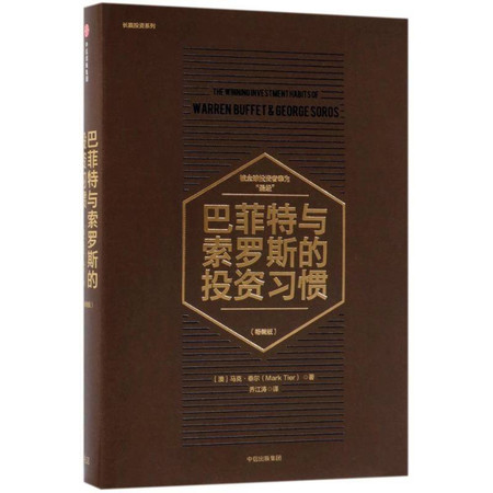 巴菲特与索罗斯的投资习惯/长赢投资系列