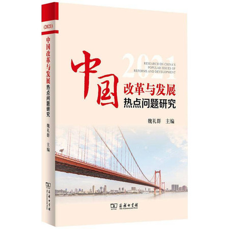 (2021)中国改革与发展热点问题研究图片