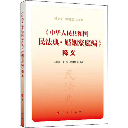 《中华人民共和国民法典·婚姻家庭编》释义图片