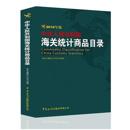 中华人民共和国海关统计商品目录 2019年版图片